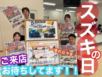 スズキの日開催します！